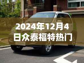 眾泰福特2024年12月4日熱點解析，嶄新篇章的深度探討