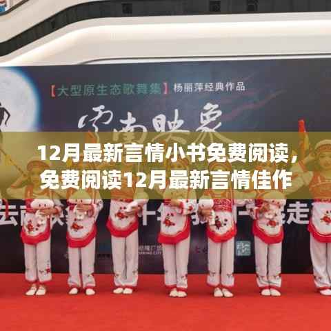 12月最新言情小書(shū)免費(fèi)閱讀，免費(fèi)閱讀12月最新言情佳作，時(shí)代之戀的浪漫回響與深遠(yuǎn)影響