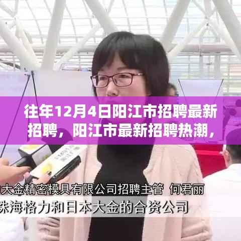 歷年12月4日陽江市招聘熱潮揭秘，最新招聘信息大解密