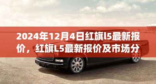 紅旗L5最新報價及市場分析，聚焦2024年12月4日觀察點