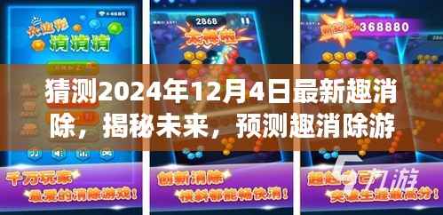 揭秘未來趣消除游戲，預(yù)測2024年12月新趨勢與玩法創(chuàng)新揭秘趣消除游戲新玩法趨勢預(yù)測，未來就在眼前！