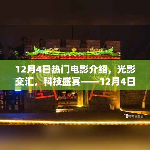12月4日熱門電影探秘，光影交匯的科技盛宴新品揭秘