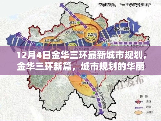 金華三環(huán)城市規(guī)劃新篇章，華麗轉(zhuǎn)身，揭秘12月4日最新規(guī)劃