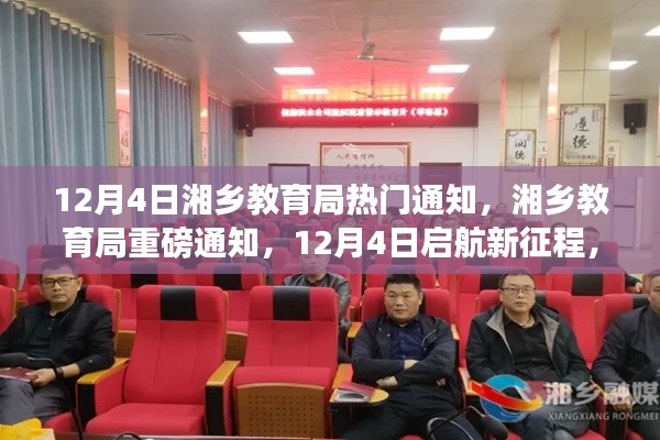 湘鄉(xiāng)教育局重磅通知，啟航新征程，學(xué)習變革，自信成就夢想！