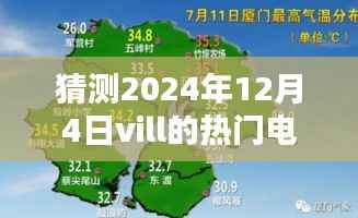 揭秘未來(lái)熒屏風(fēng)暴，2024年Vill熱門(mén)電視劇背后的黑科技與未來(lái)熒屏展望（附預(yù)測(cè)）