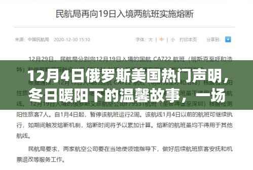 冬日暖陽下的跨國友誼，俄羅斯美國聲明引發(fā)全球關(guān)注