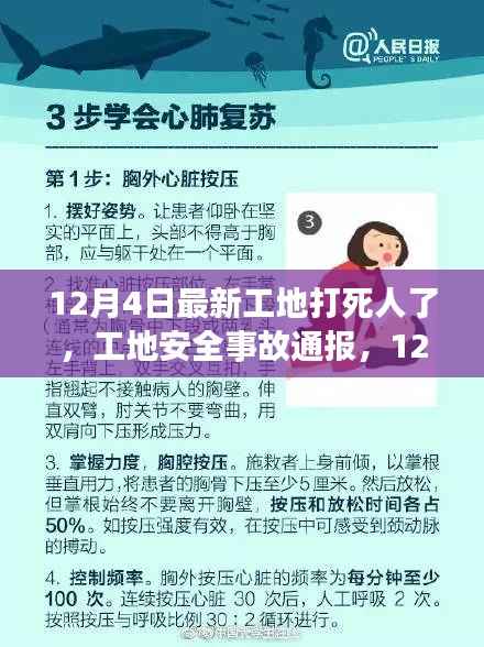 12月4日工地安全事故致人死亡，事件引發(fā)深思與通報(bào)