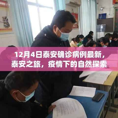 泰安疫情最新動態(tài)，探索自然之旅中的心靈寧靜與力量尋找