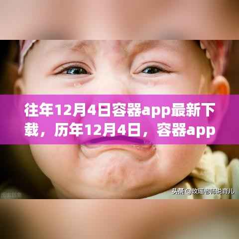 往年12月4日容器app最新下載，歷年12月4日，容器app下載的新里程碑，回顧與前瞻