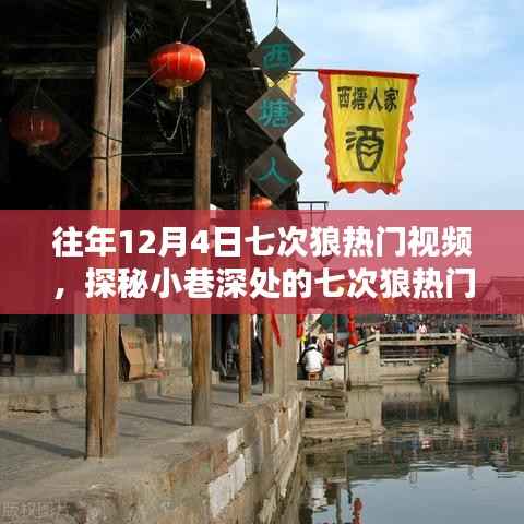 探秘小巷深處的七次狼熱門視頻店，獨(dú)特環(huán)境與隱藏魅力揭秘