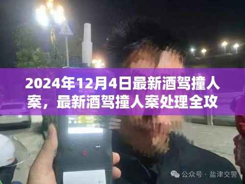 酒駕撞人案處理全攻略，從案件了解到防范酒駕，應對指南