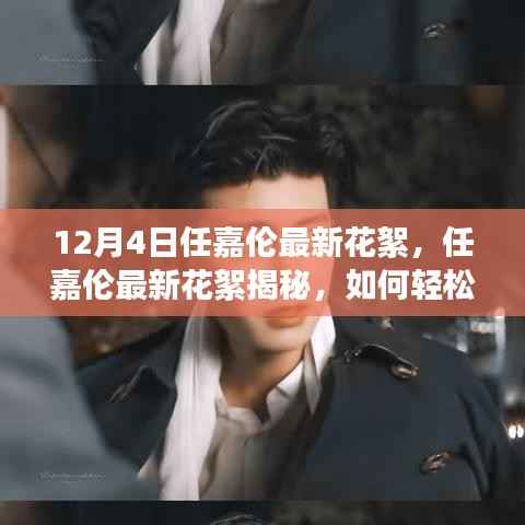 任嘉倫最新幕后花絮揭秘，輕松獲取明星幕后花絮指南！