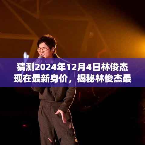 揭秘林俊杰最新身價預(yù)測，2024年身價走向大揭秘！