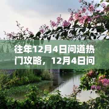 12月4日問道熱門攻略揭秘，與自然共舞，探尋內(nèi)心桃花源
