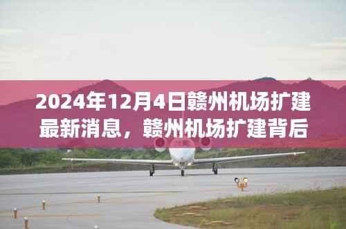 贛州機(jī)場(chǎng)擴(kuò)建背后的故事，擴(kuò)建日與友情飛翔的溫馨篇章（最新消息）