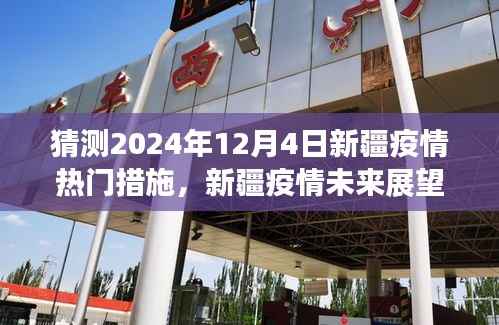 2024年12月4日新疆疫情預(yù)測與展望，熱門措施及未來展望