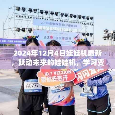 躍動未來的娃娃機，學習變化，成就夢想，閃耀光芒的新時代啟航！