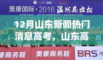 山東高考月，溫情起航，夢想照亮日常