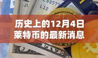萊特幣回望，歷史上的十二月四日最新消息回顧