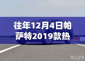 帕薩特2019款，十二月四日的熱門消息與友情紐帶時(shí)光展