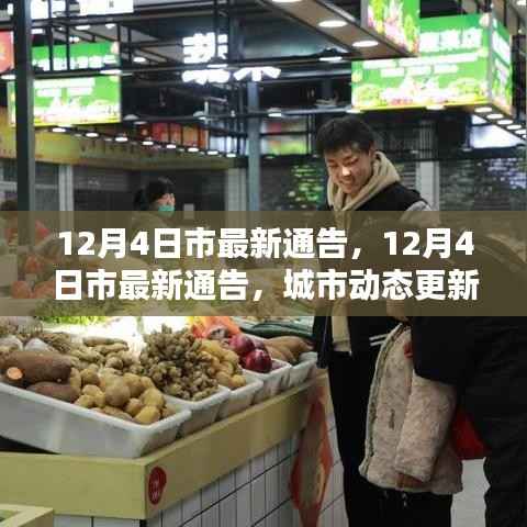 城市動(dòng)態(tài)更新與民生改善同步進(jìn)行，最新市通告發(fā)布