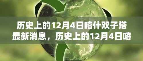 歷史上的12月4日喀什雙子塔，最新消息與全面評測介紹