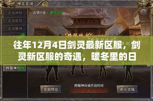 劍靈新區(qū)奇遇，暖冬日常與友情魔法的交織