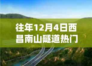 往年12月4日西昌南山隧道焦點(diǎn)消息，從新手到進(jìn)階的實(shí)用指南全攻略
