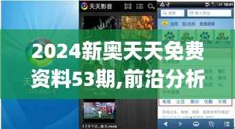 2024新奧天天免費資料53期,前沿分析解析_android10.191-8