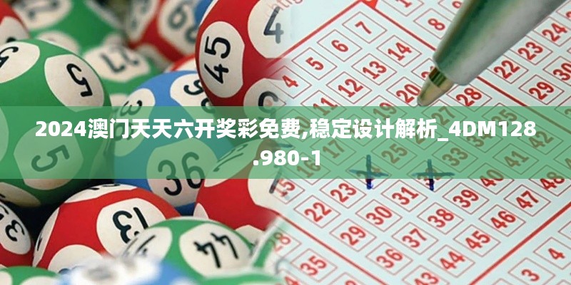 2024澳門天天六開獎彩免費,穩(wěn)定設計解析_4DM128.980-1