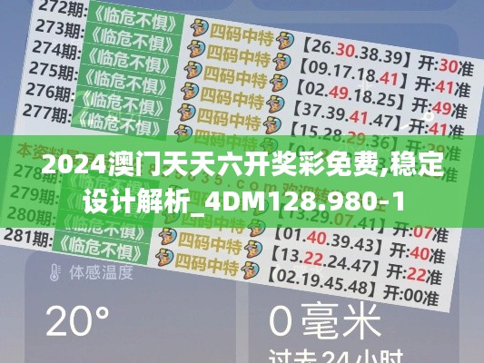 2024澳門(mén)天天六開(kāi)獎(jiǎng)彩免費(fèi),穩(wěn)定設(shè)計(jì)解析_4DM128.980-1