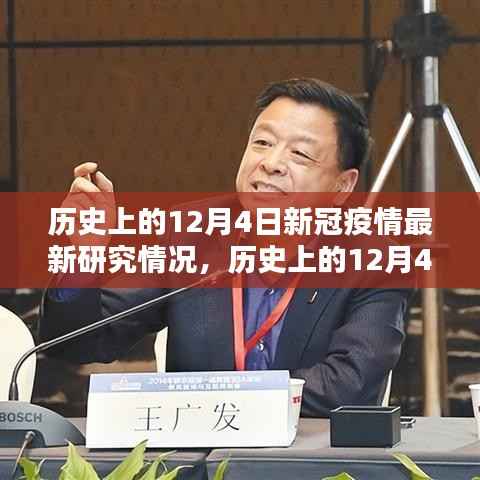 歷史上的12月4日新冠疫情最新研究深度評(píng)測(cè)與最新動(dòng)態(tài)分析