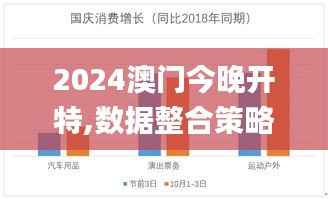 2024澳門今晚開特,數(shù)據(jù)整合策略分析_運動版36.341-9