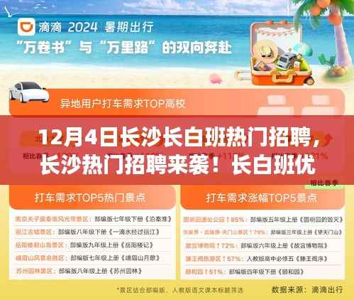 12月4日長(zhǎng)沙長(zhǎng)白班熱門招聘來(lái)襲，優(yōu)質(zhì)職位等你來(lái)挑選