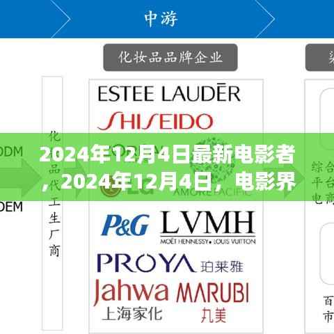 新電影者的璀璨明珠，2024年12月4日電影界矚目之作