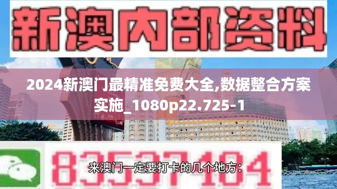2024新澳門最精準(zhǔn)免費(fèi)大全,數(shù)據(jù)整合方案實(shí)施_1080p22.725-1