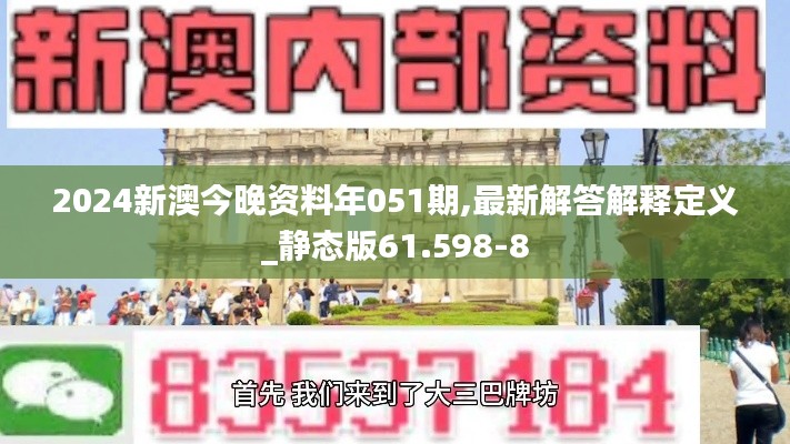 2024新澳今晚資料年051期,最新解答解釋定義_靜態(tài)版61.598-8