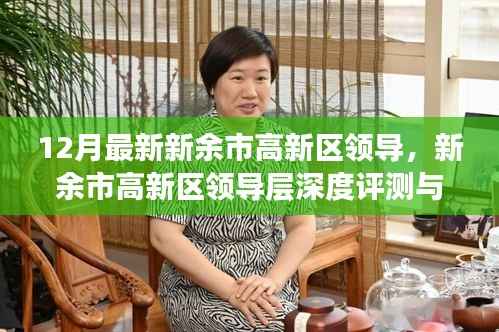 新余市高新區(qū)領(lǐng)導(dǎo)層深度解析與最新動(dòng)態(tài)關(guān)注