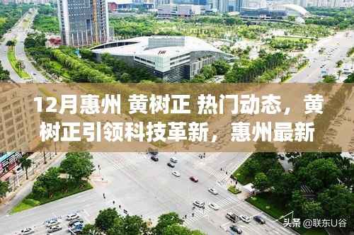 黃樹正引領(lǐng)科技革新揭秘惠州高科技產(chǎn)品，前沿科技體驗讓生活巨變