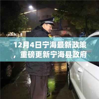 寧?？h政府最新政策解讀，重磅更新，12月4日正式實施！