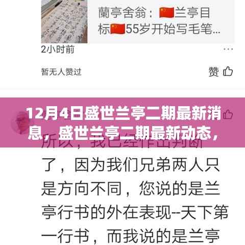 盛世蘭亭二期最新進(jìn)展揭秘，12月4日新動(dòng)態(tài)