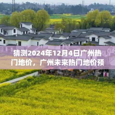 深度解讀，預(yù)測廣州未來熱門地價走勢，聚焦2024年12月4日廣州土地市場走向