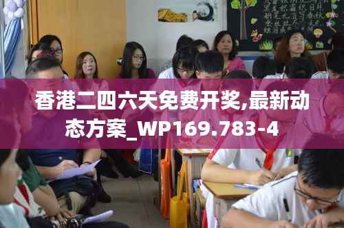 香港二四六天免費(fèi)開獎(jiǎng),最新動(dòng)態(tài)方案_WP169.783-4