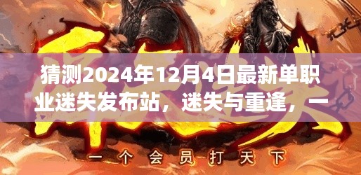 迷失與重逢，單職業(yè)迷失發(fā)布站預(yù)告，關(guān)于友情與等待的溫馨故事