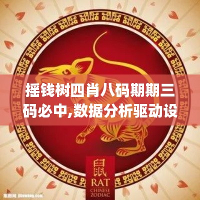 搖錢樹四肖八碼期期三碼必中,數(shù)據(jù)分析驅動設計_終極版31.463-1