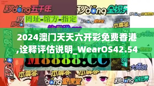 2024澳門天天六開彩免費(fèi)香港,詮釋評(píng)估說明_WearOS42.549-4