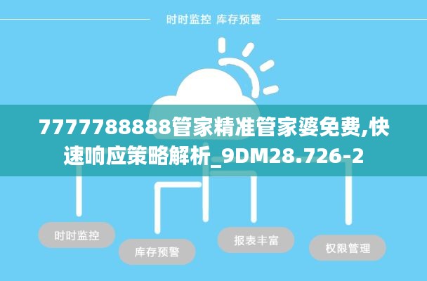7777788888管家精準(zhǔn)管家婆免費,快速響應(yīng)策略解析_9DM28.726-2