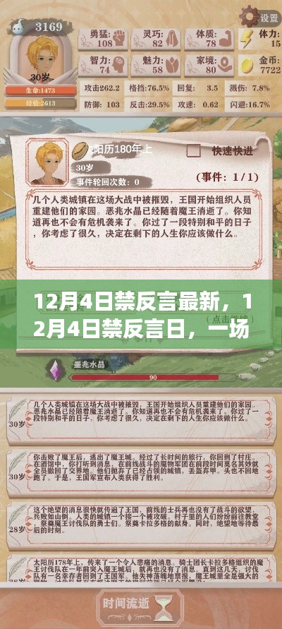 溫馨禁語冒險(xiǎn)之旅，12月4日禁反言日最新報(bào)道