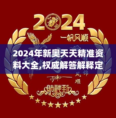 2024年新奧天天精準資料大全,權威解答解釋定義_set40.935-9