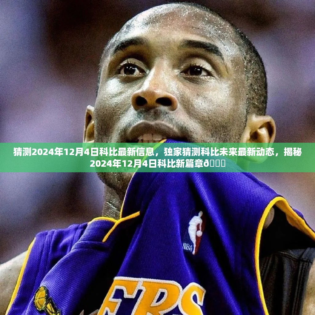 獨(dú)家揭秘，科比未來動(dòng)態(tài)預(yù)測(cè)與未來篇章猜想，揭秘科比最新信息于2024年12月4日??